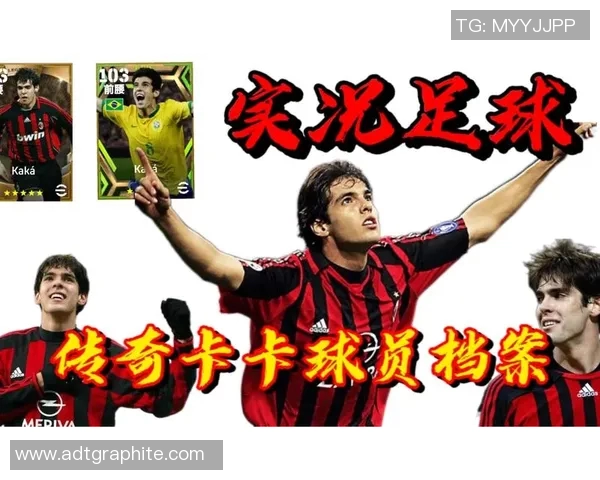 卡卡精彩助攻引领足球明星赛激情对决展现传奇球技与团队合作精神